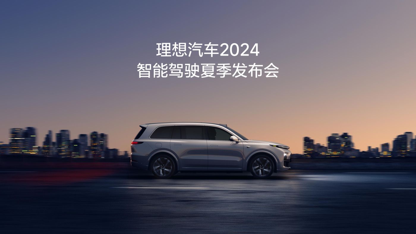 918天堂搏汽车2024智能驾驶夏季发布会